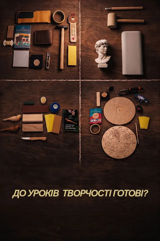 До уроків творчості готові? Разом до школи!
